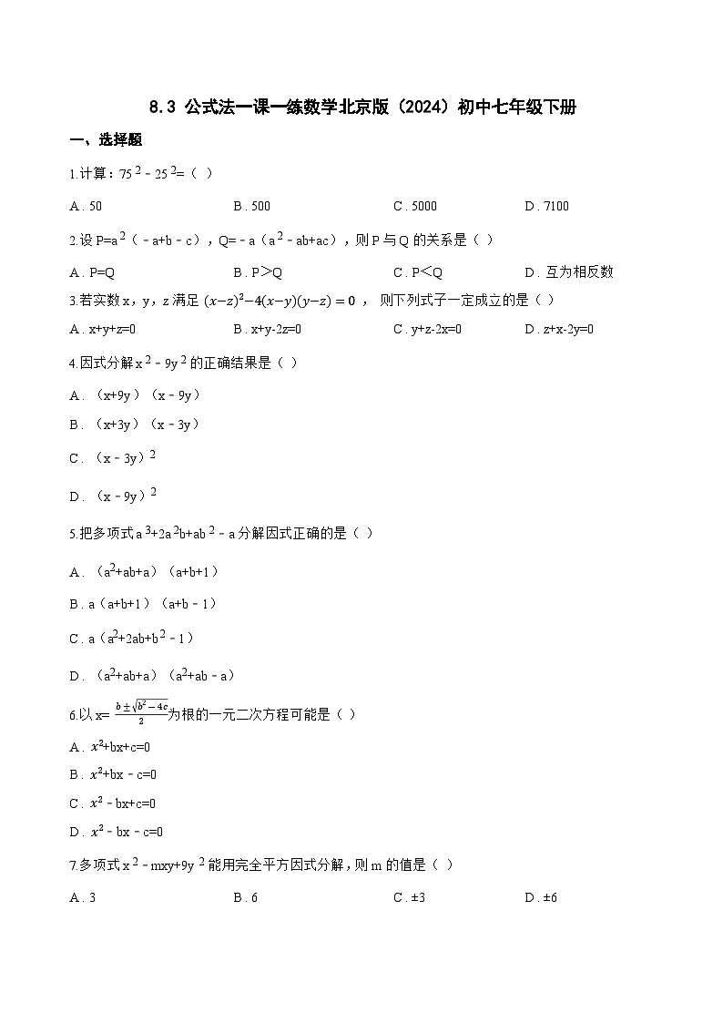 8.3 公式法一课一练数学北京版（2024）初中七年级下册第1页