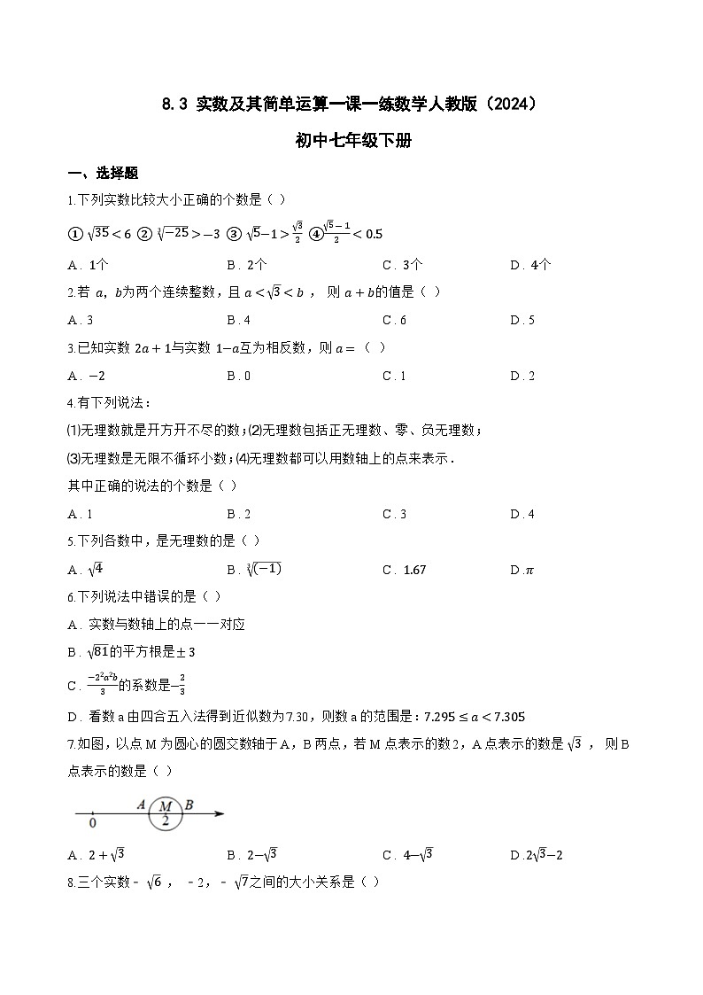 8.3 实数及其简单运算一课一练数学人教版（2024）初中七年级下册第1页