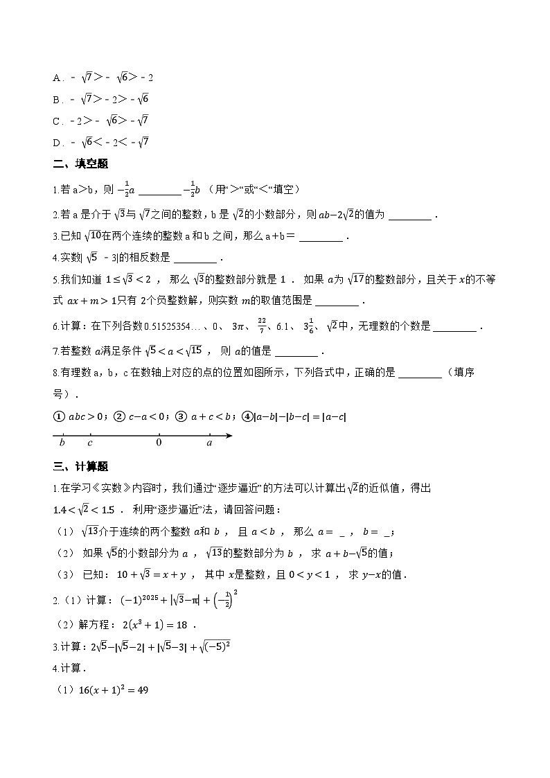 8.3 实数及其简单运算一课一练数学人教版（2024）初中七年级下册第2页