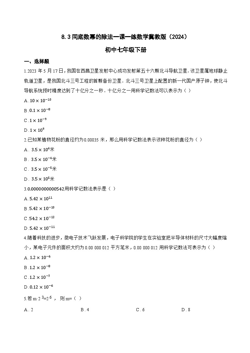 8.3同底数幂的除法一课一练数学冀教版（2024）初中七年级下册第1页