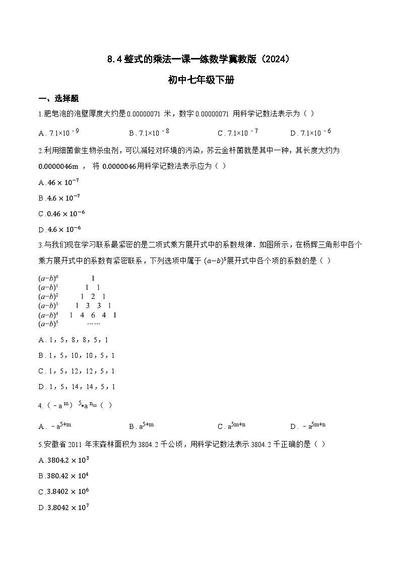 8.4整式的乘法一课一练数学冀教版（2024）初中七年级下册第1页