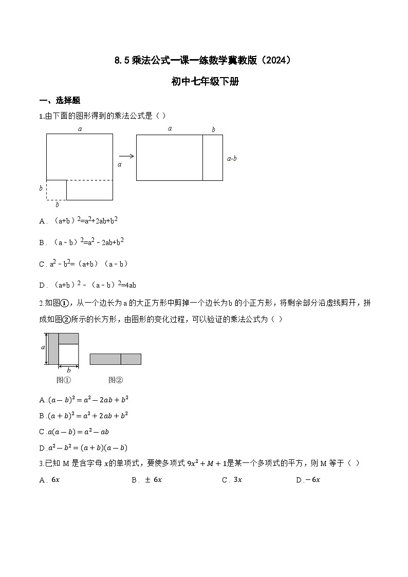 8.5乘法公式一课一练数学冀教版（2024）初中七年级下册第1页