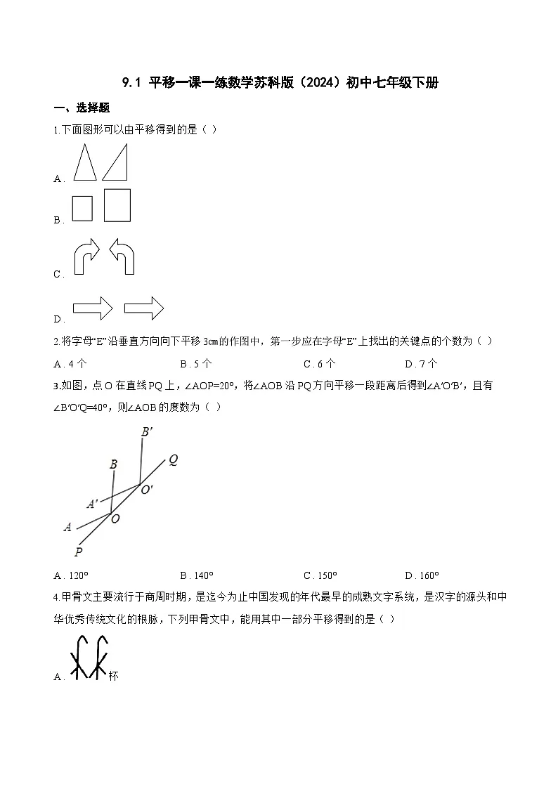 9.1 平移一课一练数学苏科版（2024）初中七年级下册第1页