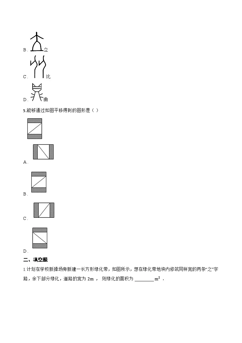 9.1 平移一课一练数学苏科版（2024）初中七年级下册第2页