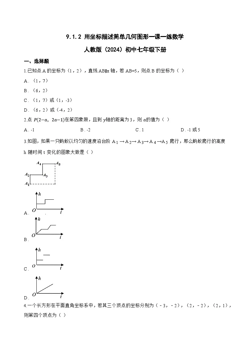 9.1.2 用坐标描述简单几何图形一课一练数学人教版（2024）初中七年级下册第1页