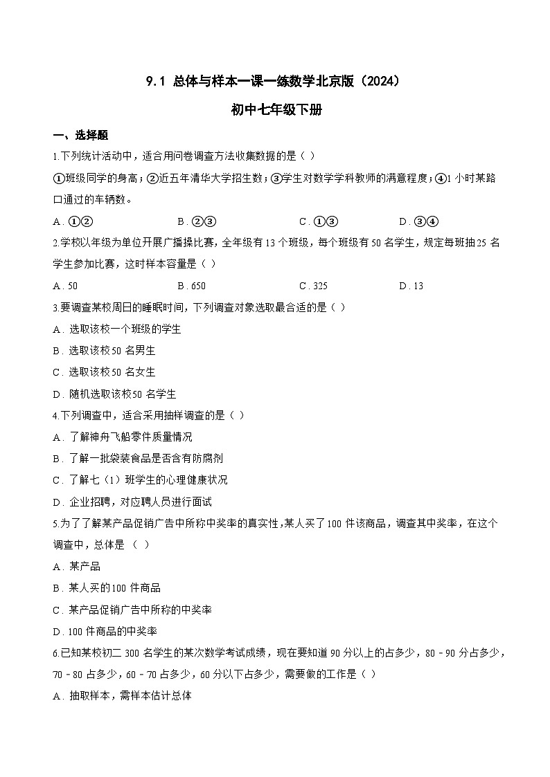 9.1 总体与样本一课一练数学北京版（2024）初中七年级下册第1页