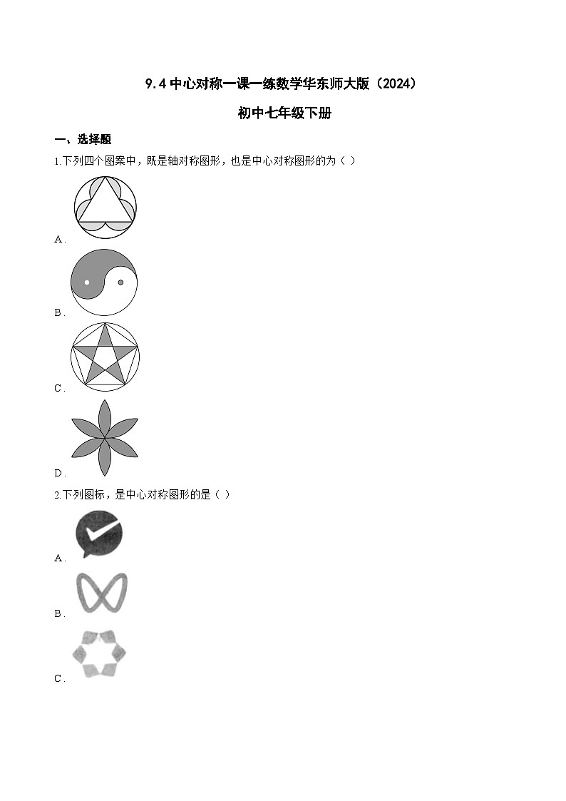 9.4中心对称一课一练数学华东师大版（2024）初中七年级下册第1页