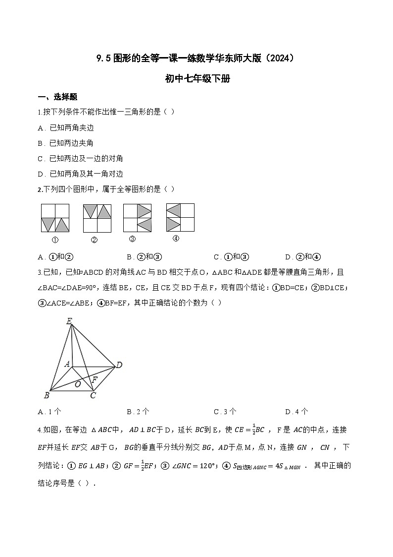 9.5图形的全等一课一练数学华东师大版（2024）初中七年级下册第1页