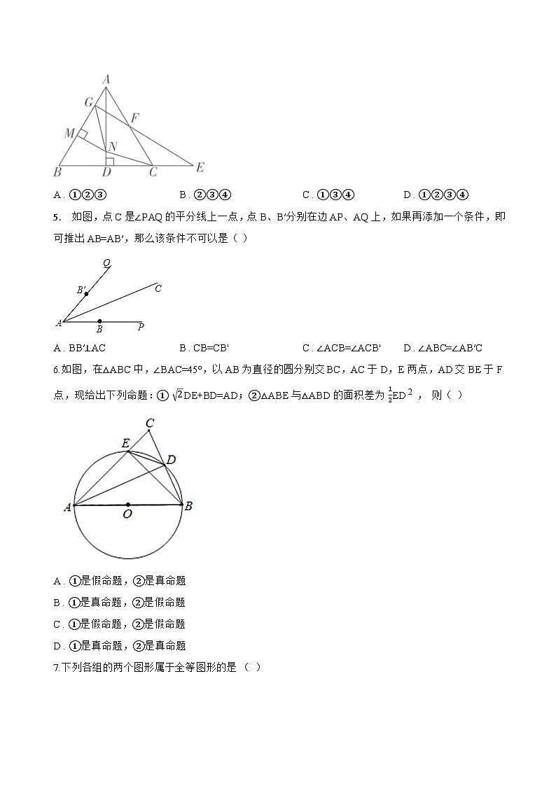 9.5图形的全等一课一练数学华东师大版（2024）初中七年级下册第2页
