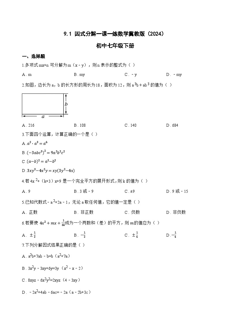 9.1 因式分解一课一练数学冀教版（2024）初中七年级下册第1页