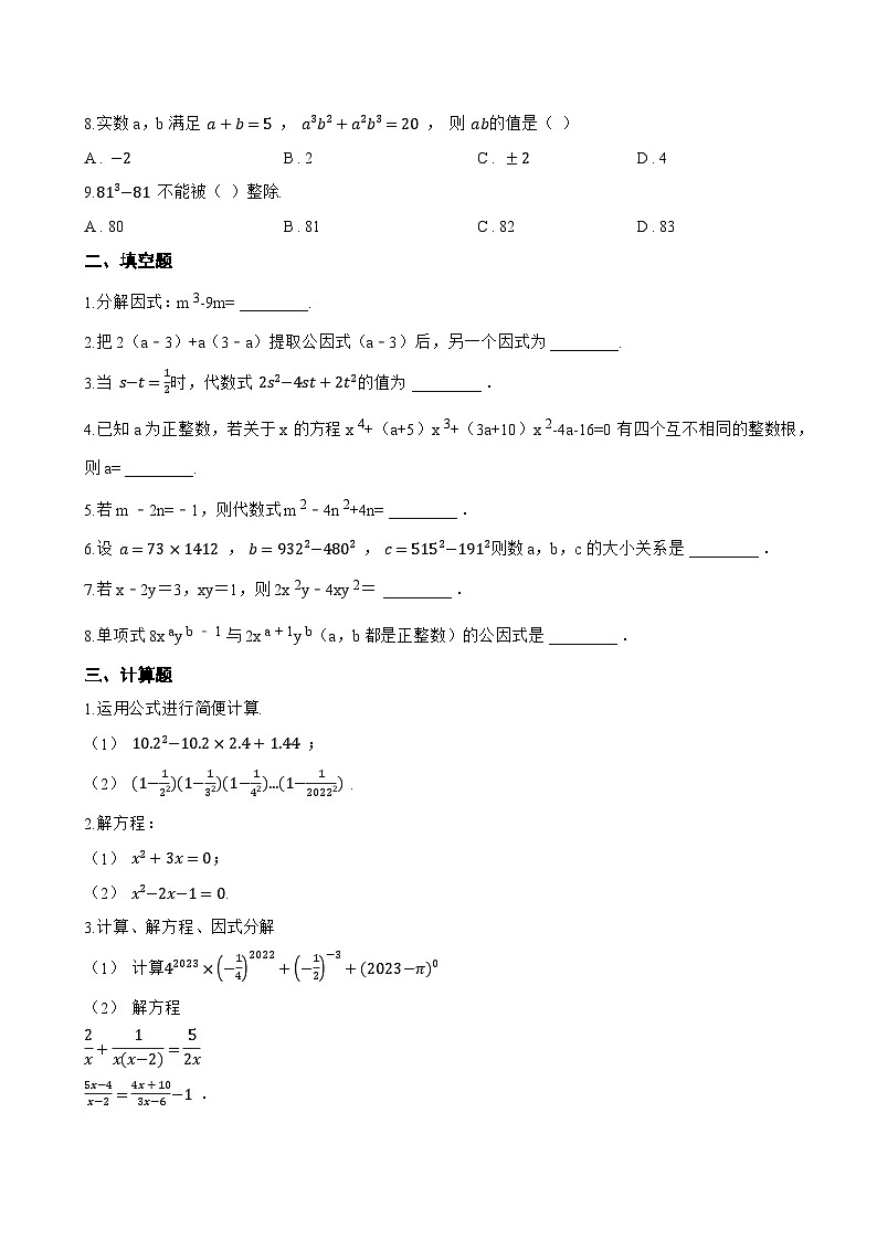 9.1 因式分解一课一练数学冀教版（2024）初中七年级下册第2页