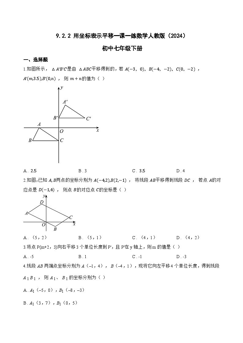 9.2.2 用坐标表示平移一课一练数学人教版（2024）初中七年级下册第1页