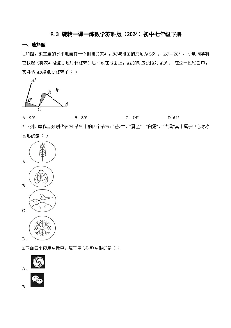 9.3 旋转一课一练数学苏科版（2024）初中七年级下册第1页