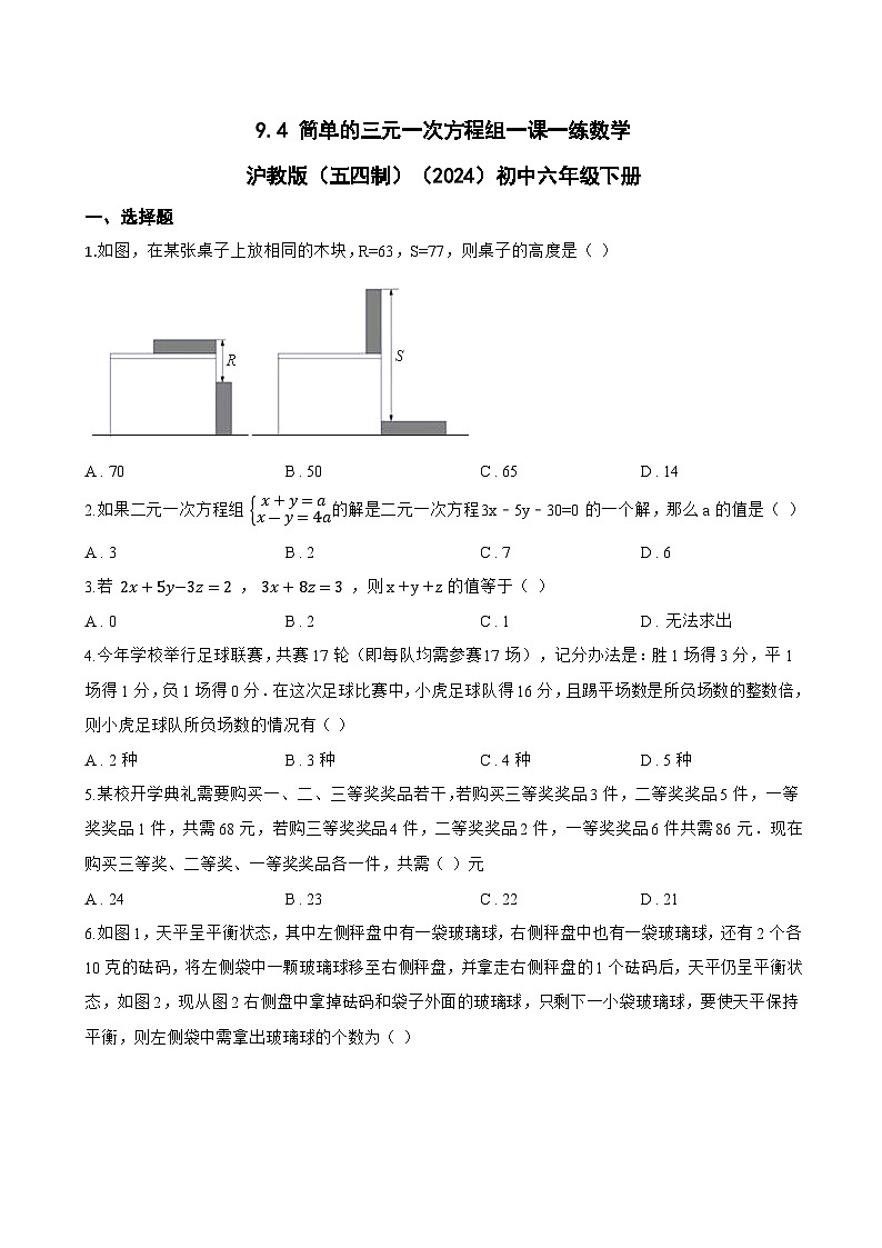 9.4 简单的三元一次方程组一课一练数学沪教版（五四制）（2024）初中六年级下册第1页