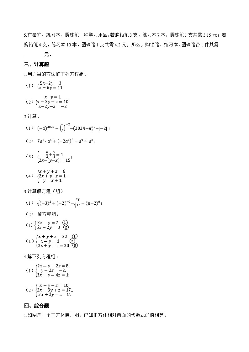 9.4 简单的三元一次方程组一课一练数学沪教版（五四制）（2024）初中六年级下册第3页