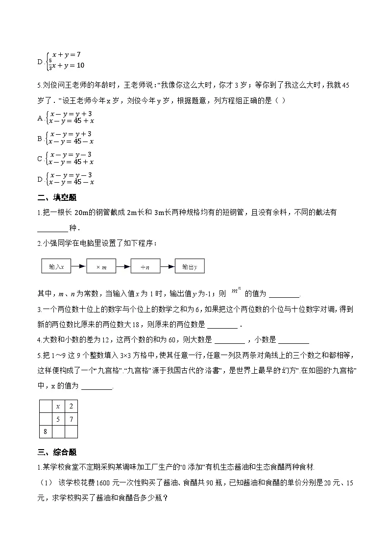 9.3 二元一次方程组的应用一课一练数学沪教版（五四制）（2024）初中六年级下册第2页