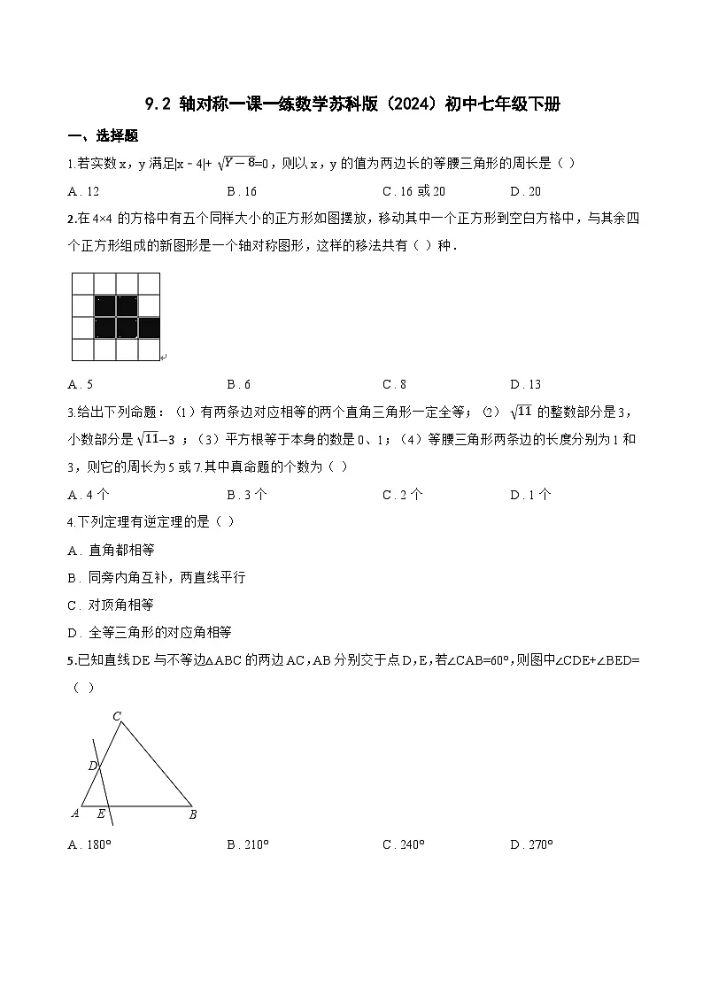 9.2 轴对称一课一练数学苏科版（2024）初中七年级下册第1页