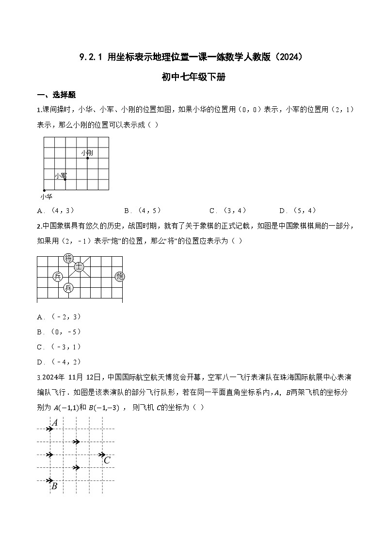 9.2.1 用坐标表示地理位置一课一练数学人教版（2024）初中七年级下册第1页
