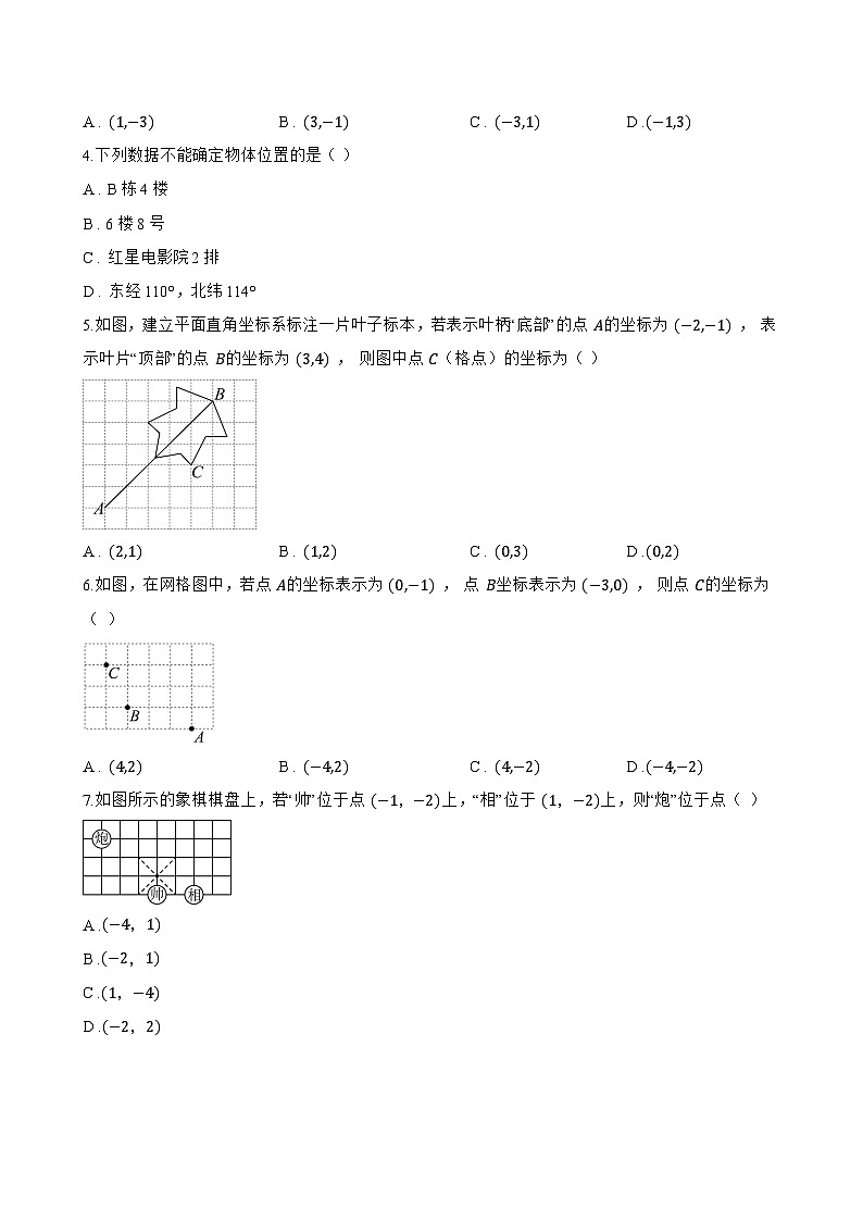 9.2.1 用坐标表示地理位置一课一练数学人教版（2024）初中七年级下册第2页