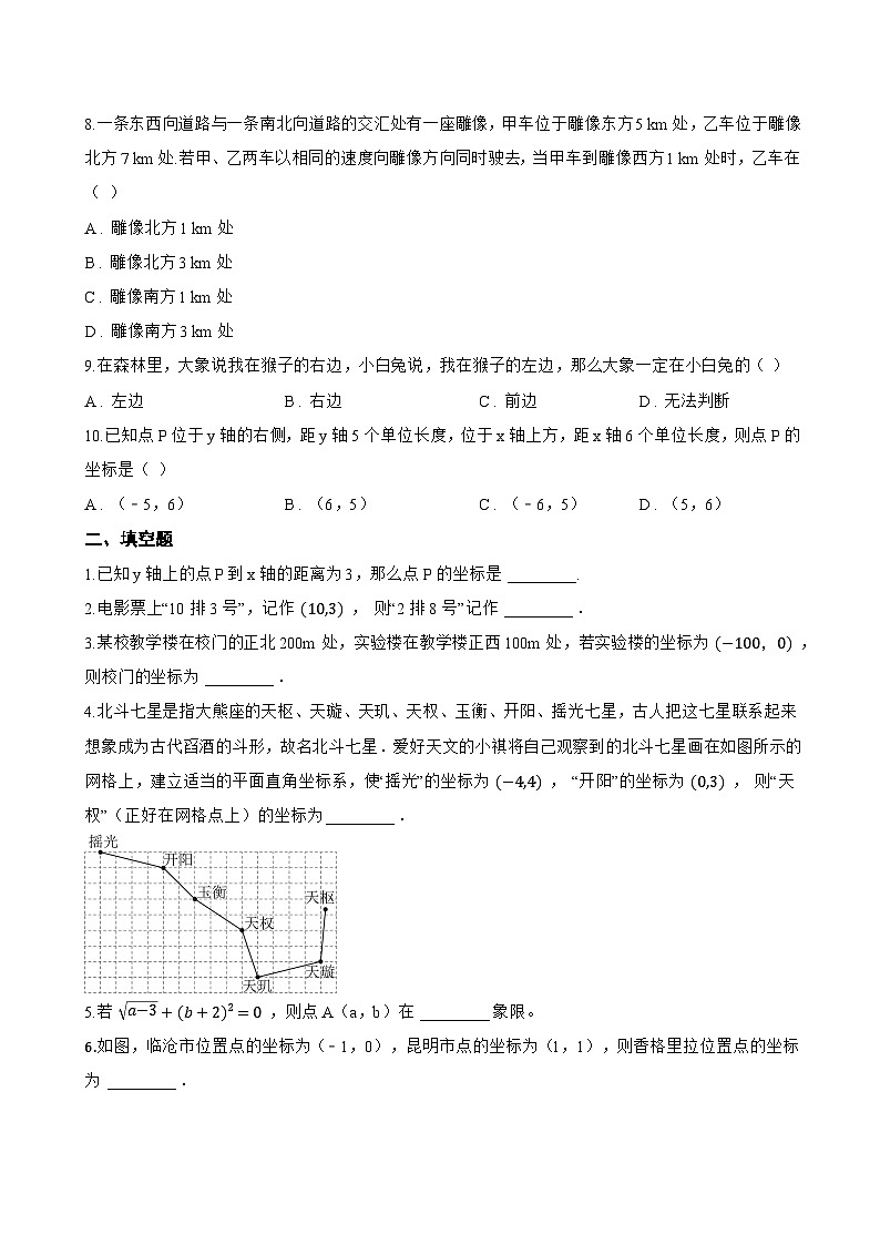 9.2.1 用坐标表示地理位置一课一练数学人教版（2024）初中七年级下册第3页