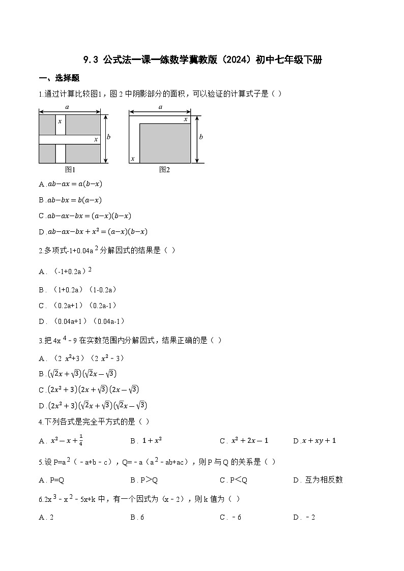9.3 公式法一课一练数学冀教版（2024）初中七年级下册第1页