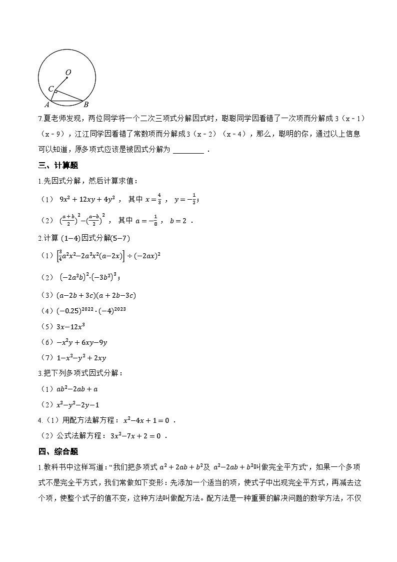 9.3 公式法一课一练数学冀教版（2024）初中七年级下册第3页