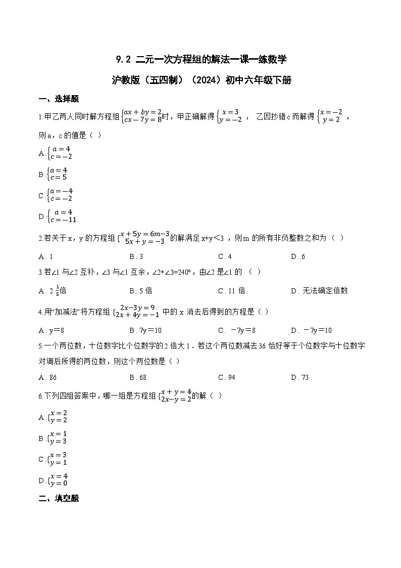 9.2 二元一次方程组的解法一课一练数学沪教版（五四制）（2024）初中六年级下册第1页