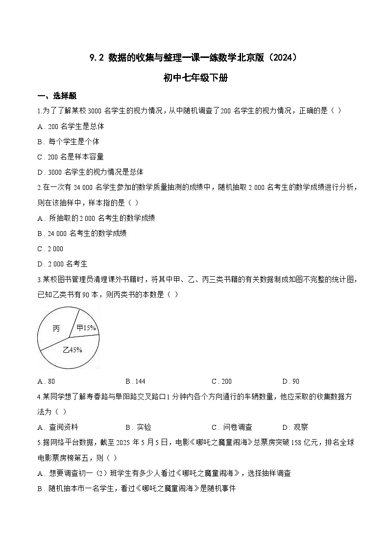 9.2 数据的收集与整理一课一练数学北京版（2024）初中七年级下册第1页