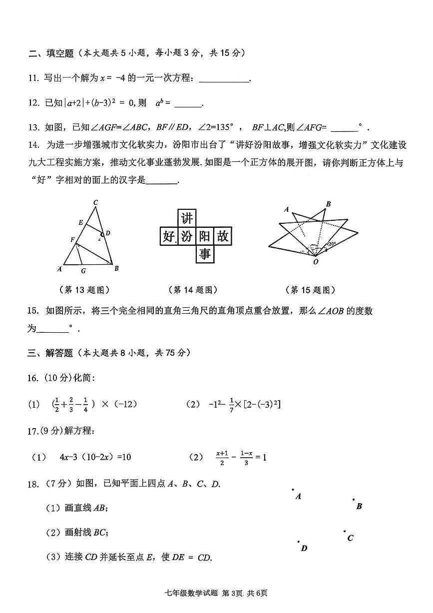 山西省吕梁市汾阳市2025-2026学年度七年级第一学期期末学业水平测试卷 数学含答案第3页