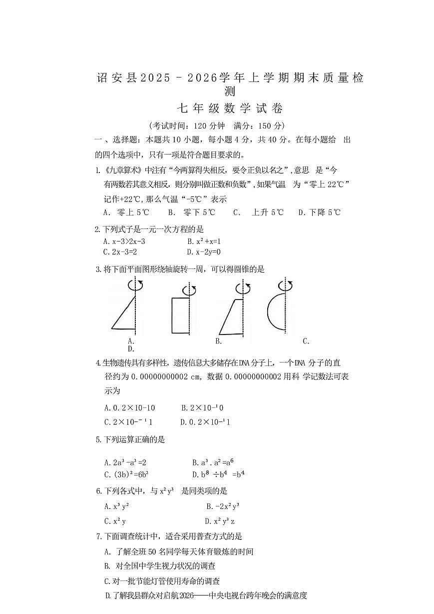 福建漳州市诏安县2025 - 2026学年上学期七年级数学期末试卷含答案第1页