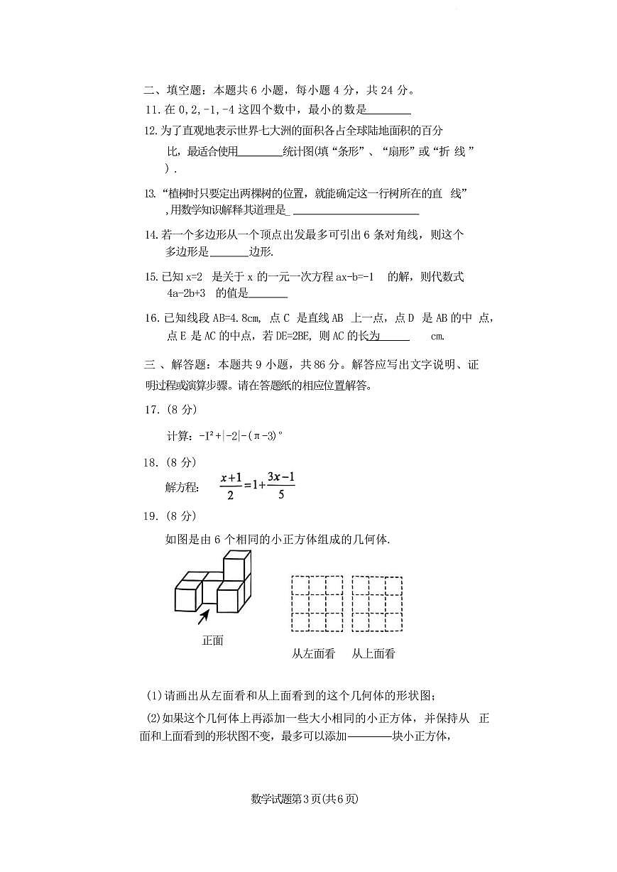 福建漳州市诏安县2025 - 2026学年上学期七年级数学期末试卷含答案第3页