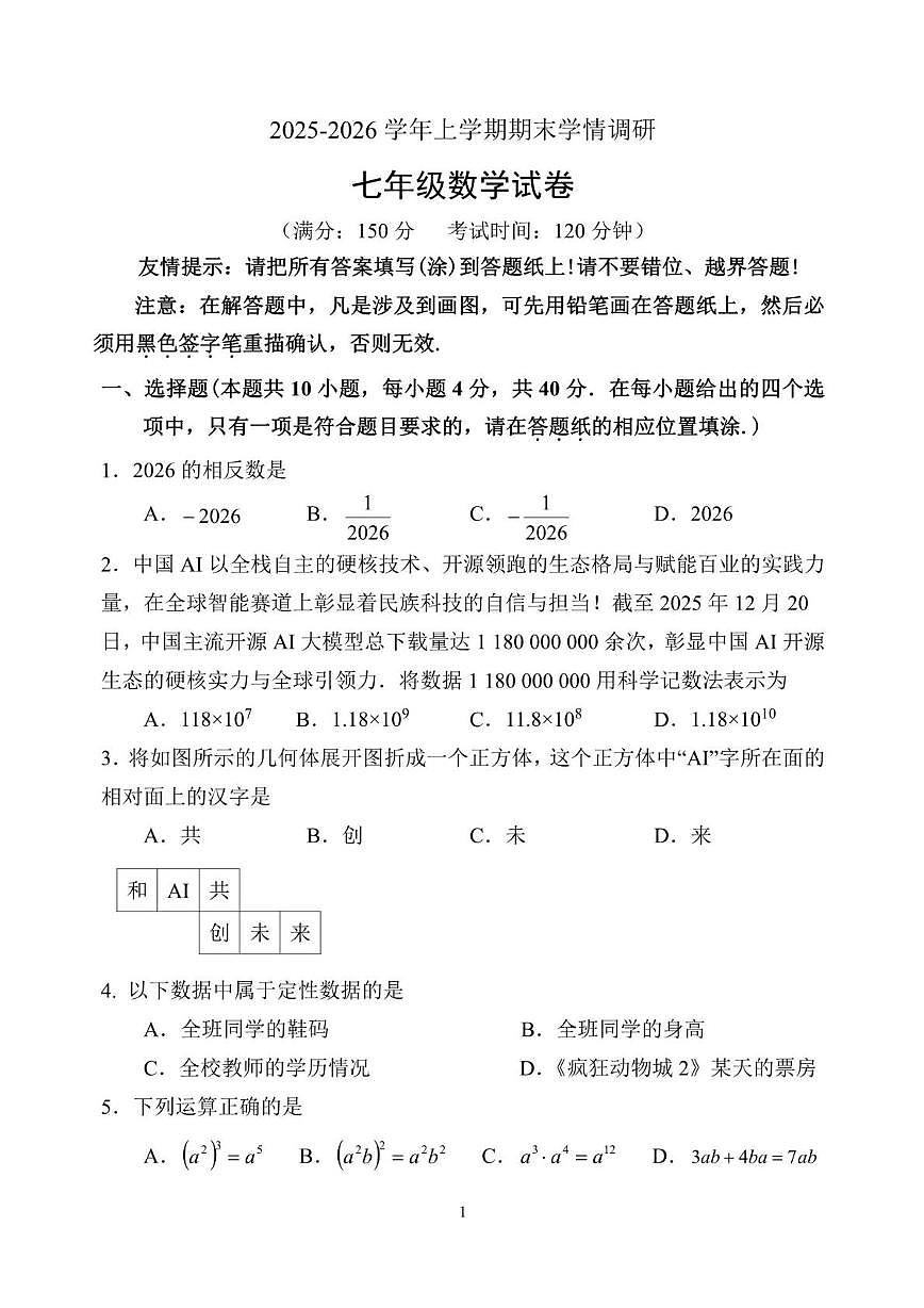 福建省漳州市第一中学2025-2026学年七年级上学期期末学情调研数学试题含答案第1页