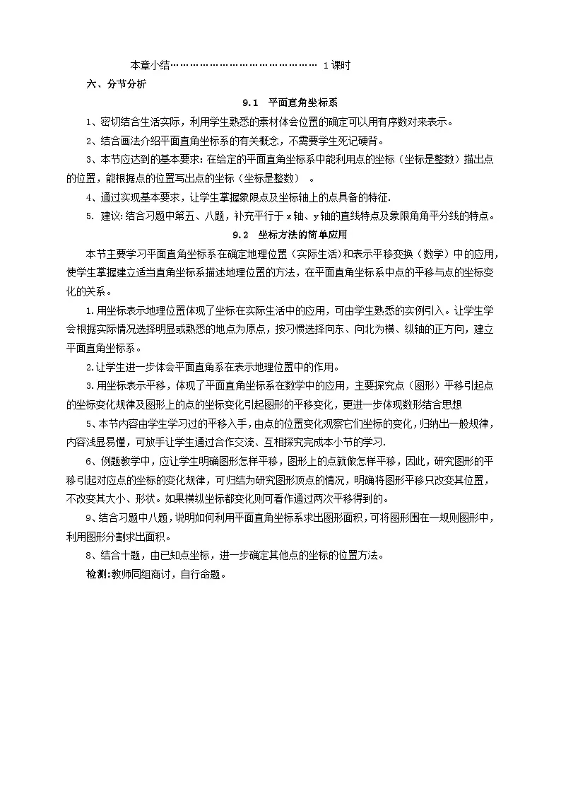 人教版（2024）七年级下册数学第九章 平面直角坐标系 教案（单元教学设计）第2页