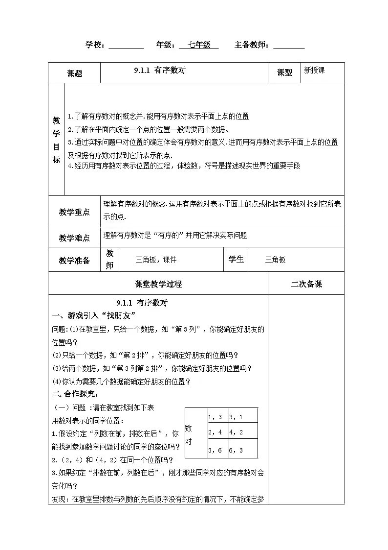 人教版（2024）七年级下册数学第九章 平面直角坐标系 教案（单元教学设计）第3页