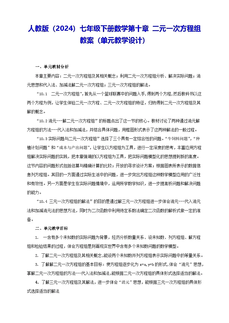 人教版（2024）七年级下册数学第十章 二元一次方程组 教案（单元教学设计）第1页