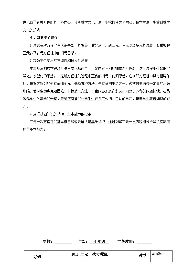 人教版（2024）七年级下册数学第十章 二元一次方程组 教案（单元教学设计）第3页