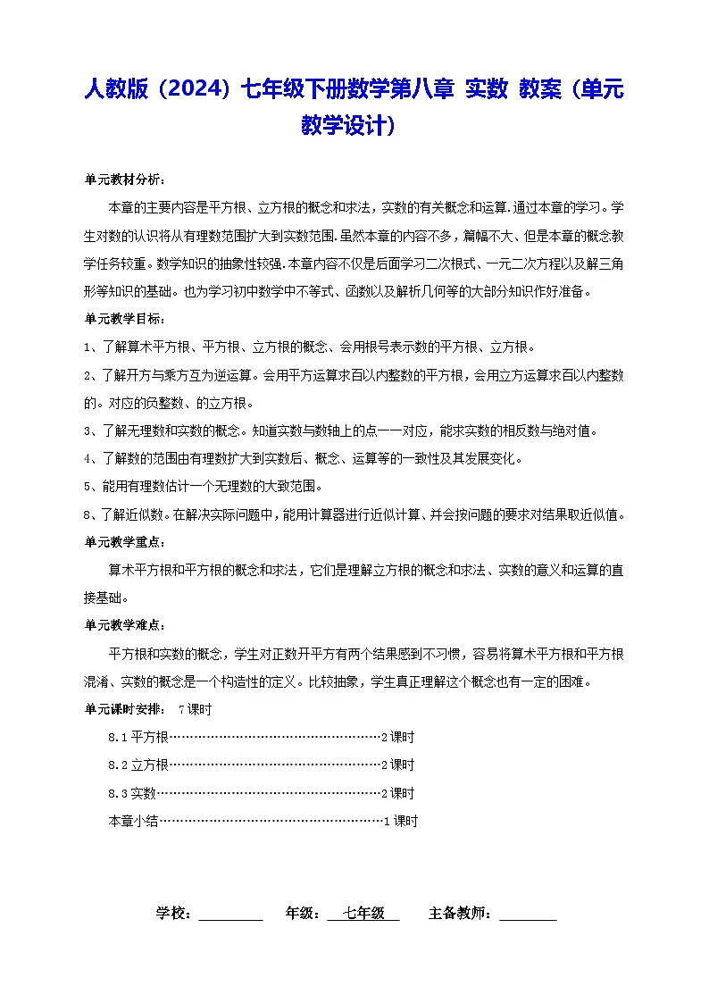 人教版（2024）七年级下册数学第八章 实数 教案（单元教学设计）第1页