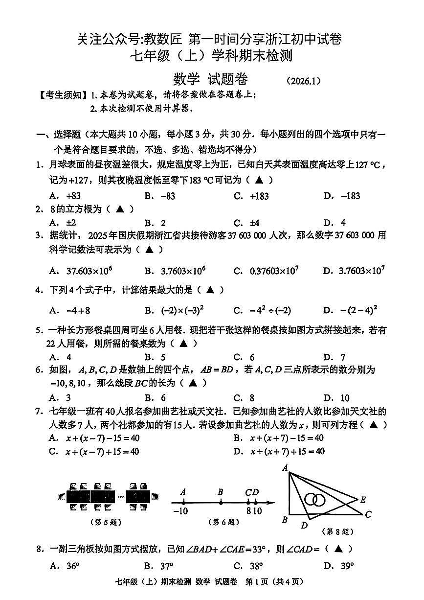 2026.1嘉兴市七上期末数学试卷（含答案）第1页