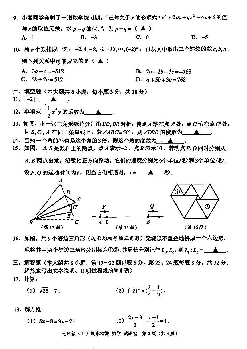 2026.1嘉兴市七上期末数学试卷（含答案）第2页