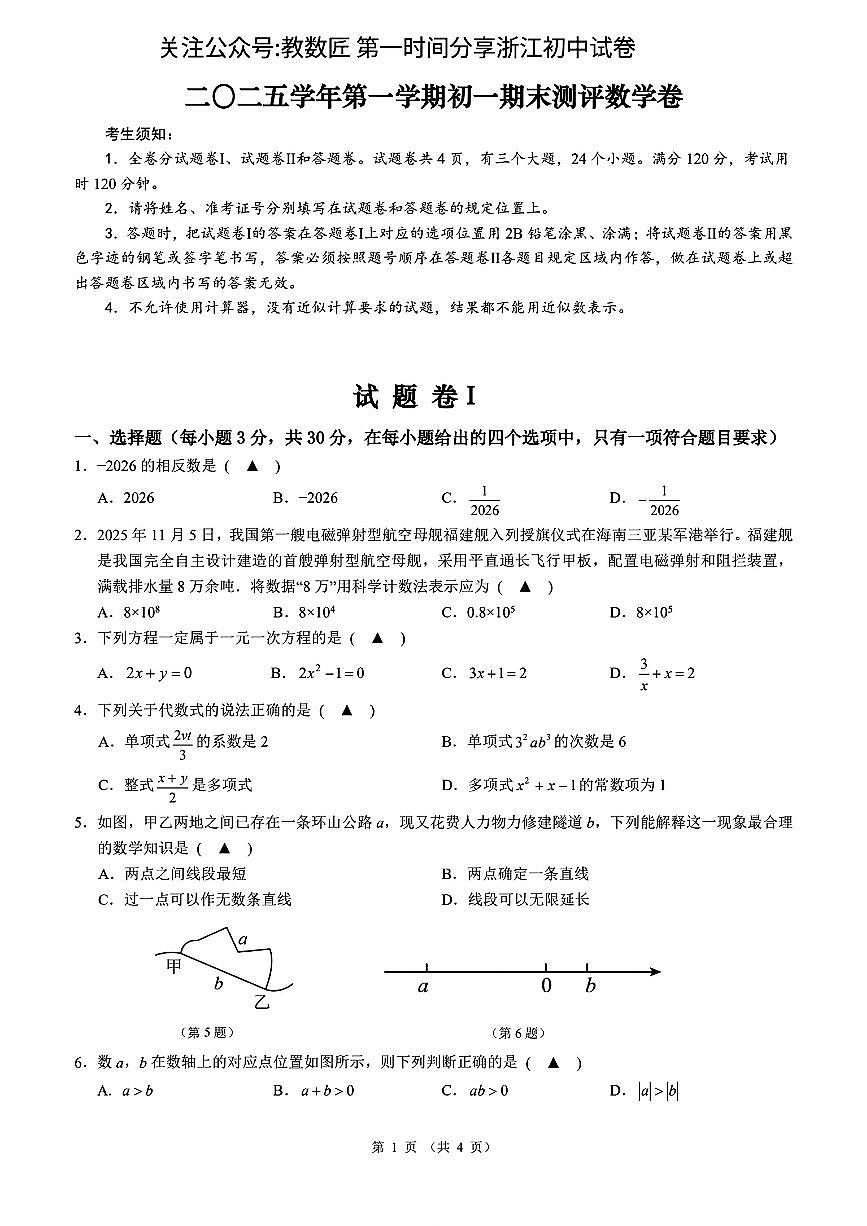 2026.1宁波市北仑区七上期末数学试卷（含答案）第1页