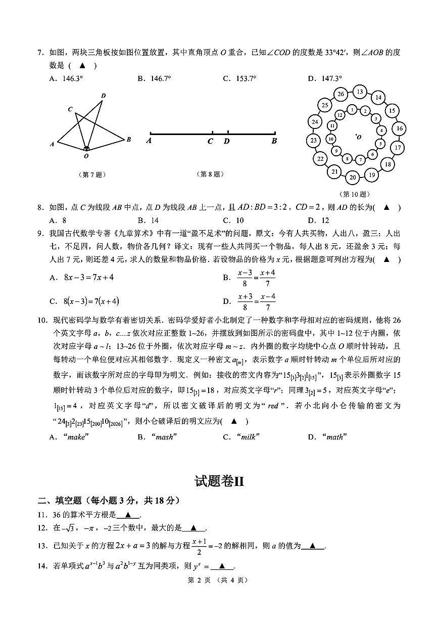 2026.1宁波市北仑区七上期末数学试卷（含答案）第2页