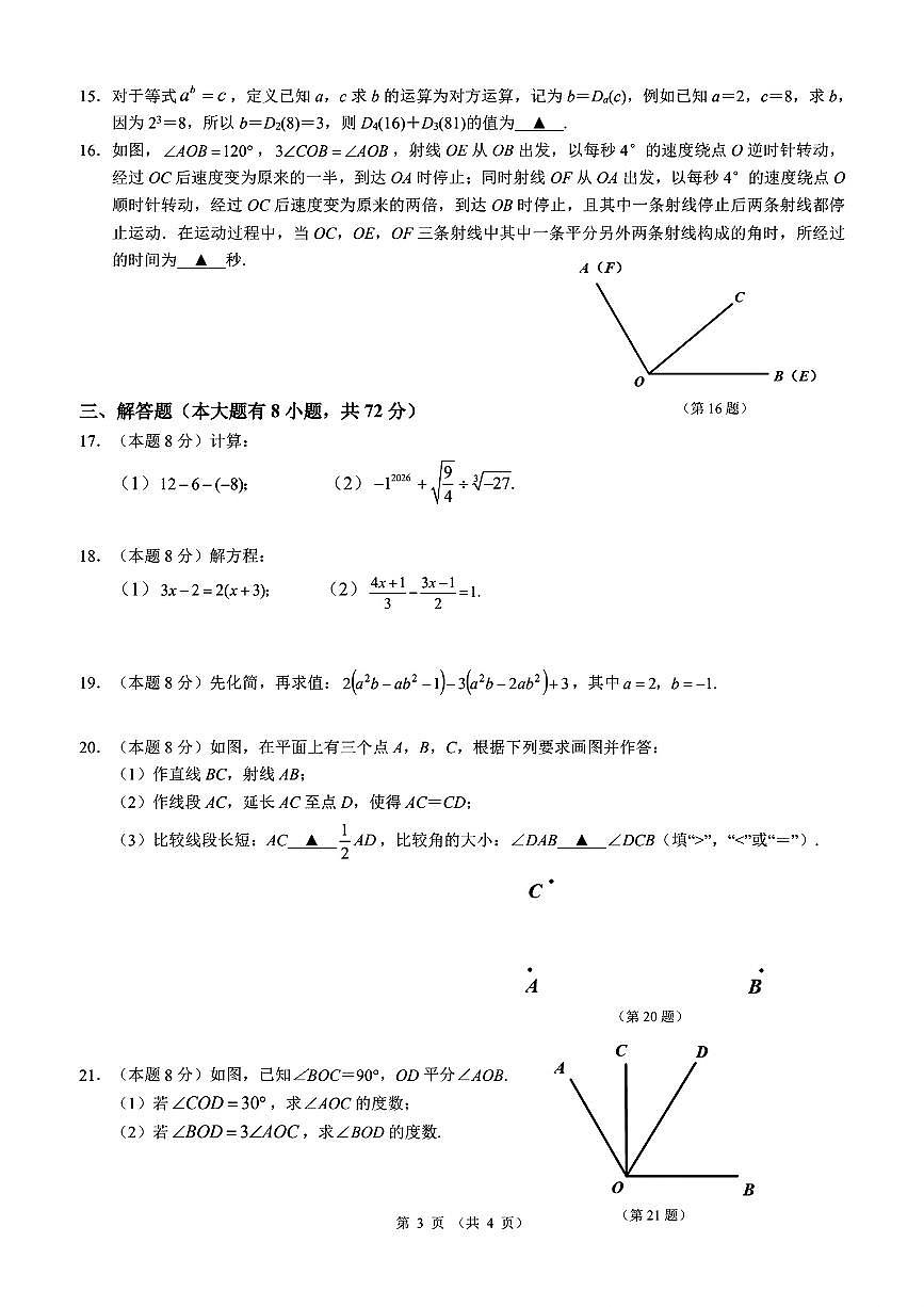 2026.1宁波市北仑区七上期末数学试卷（含答案）第3页