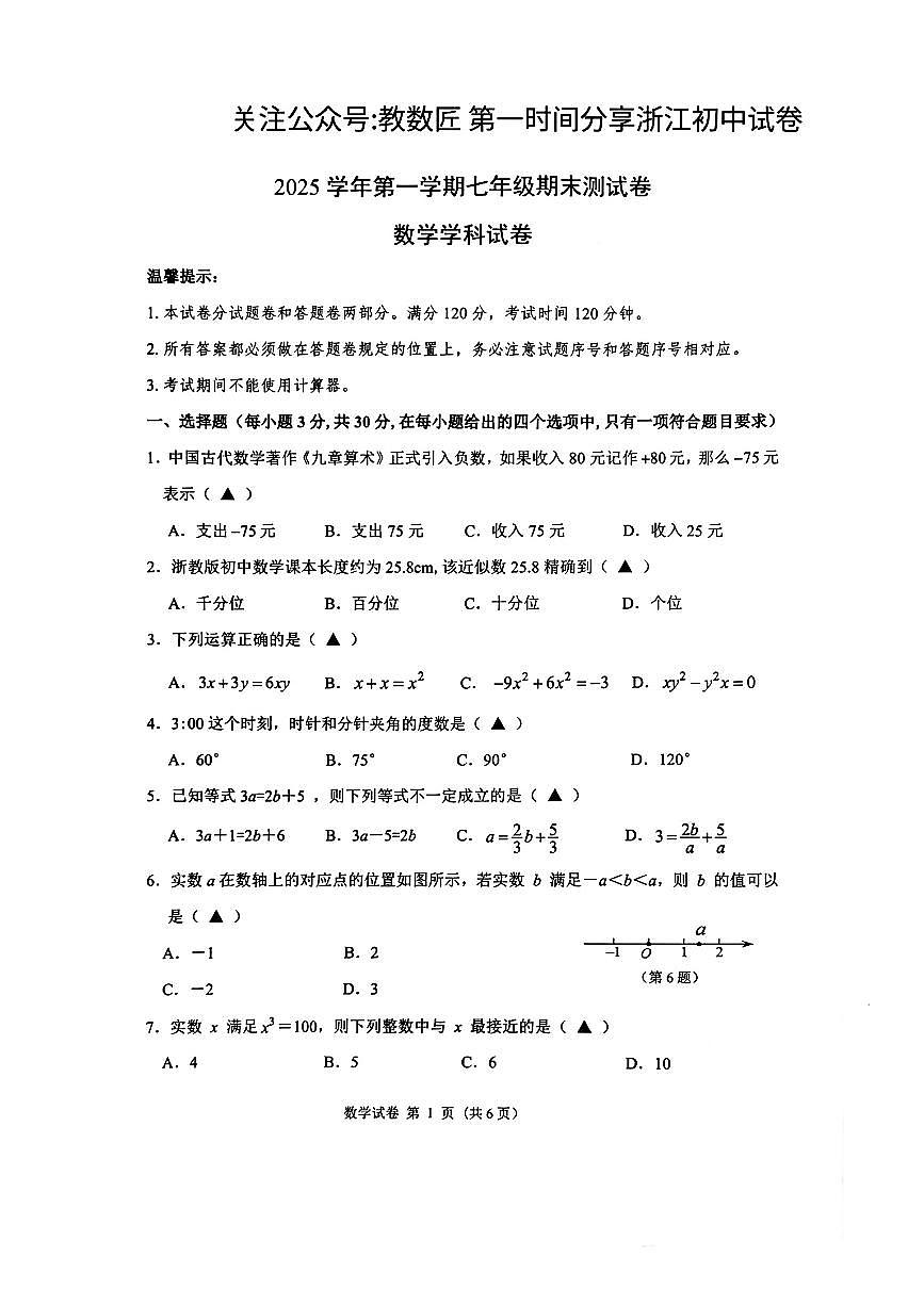 2026.1宁波市慈溪七上期末数学试卷（含答案）第1页