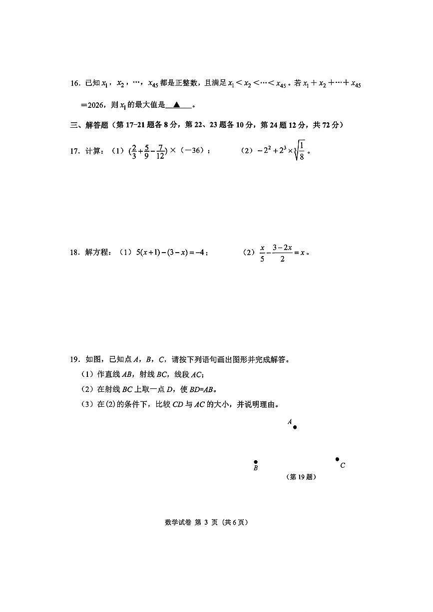 2026.1宁波市慈溪七上期末数学试卷（含答案）第3页