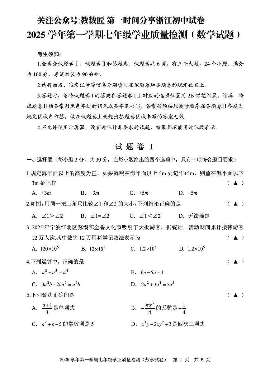 2026.1宁波市江北区七上期末数学试卷（含答案）第1页