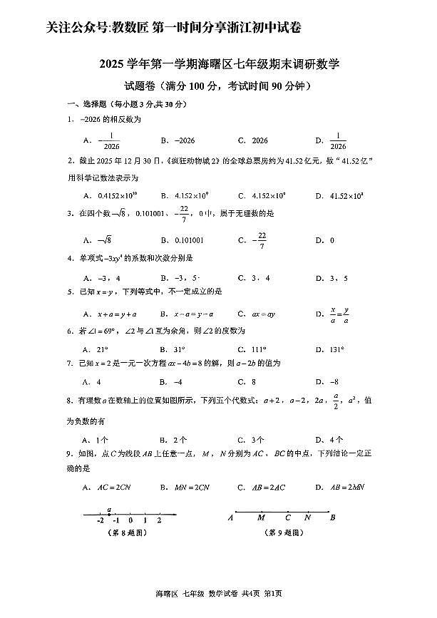 2026.1宁波市海曙区七上期末数学试卷第1页