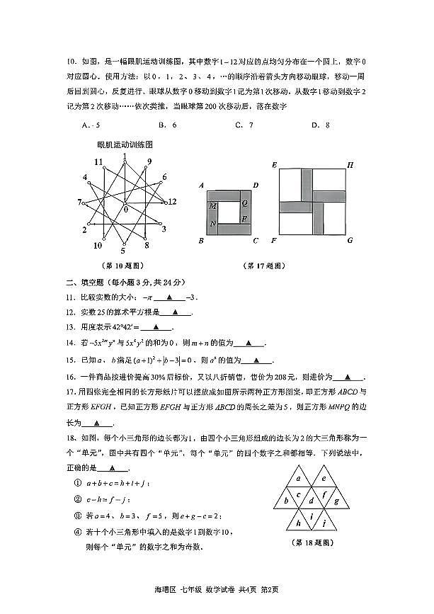 2026.1宁波市海曙区七上期末数学试卷第2页