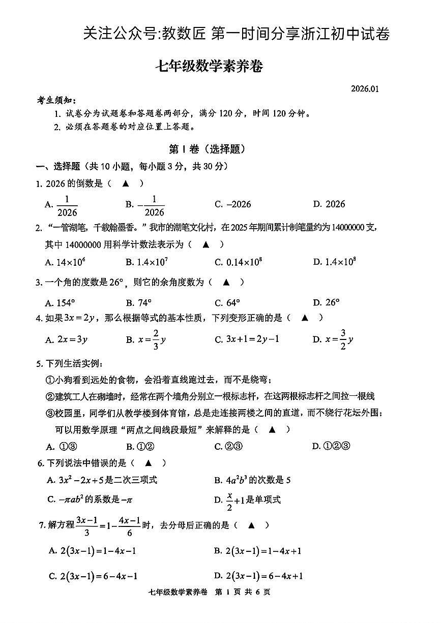 2026.1湖州市吴兴区七上期末数学试卷第1页