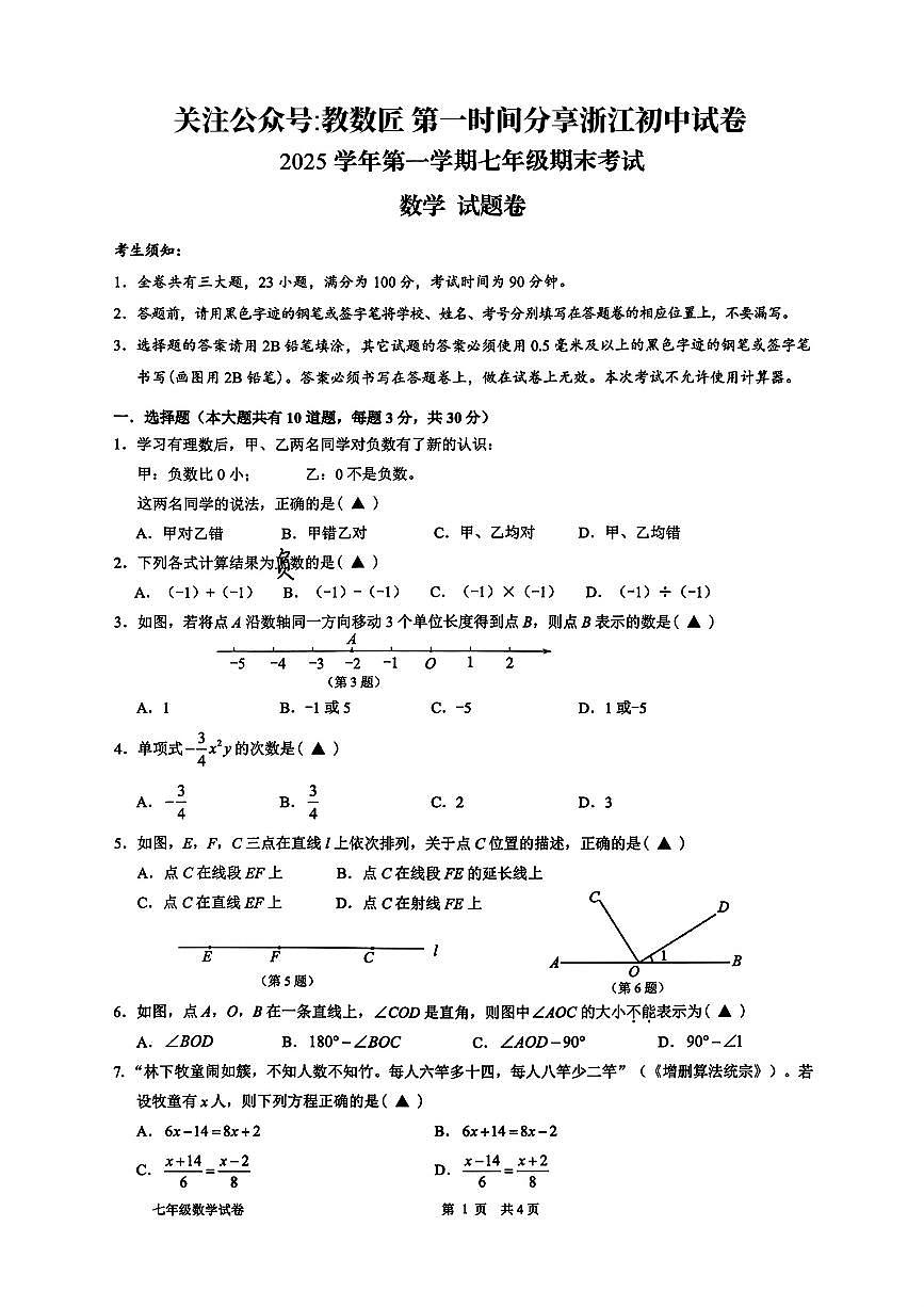 2026.1衢州市七上期末数学试卷（含答案）第1页