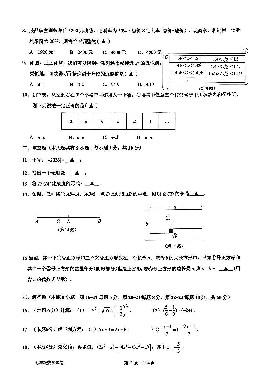 2026.1衢州市七上期末数学试卷（含答案）第2页